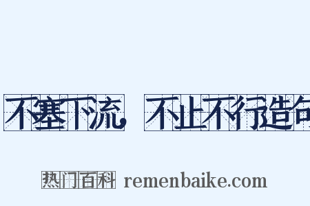 不塞下流，不止不行造句是什么意思的图片